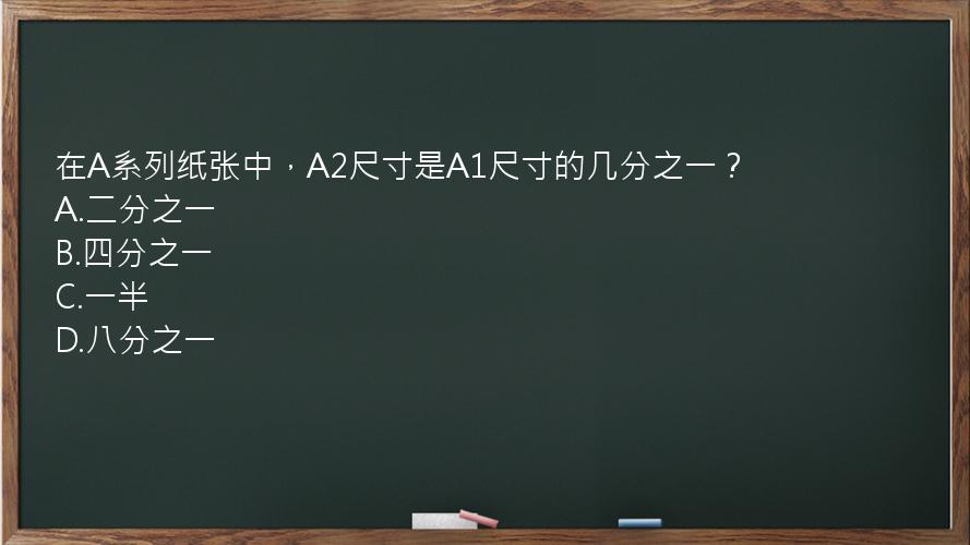 在A系列纸张中，A2尺寸是A1尺寸的几分之一？