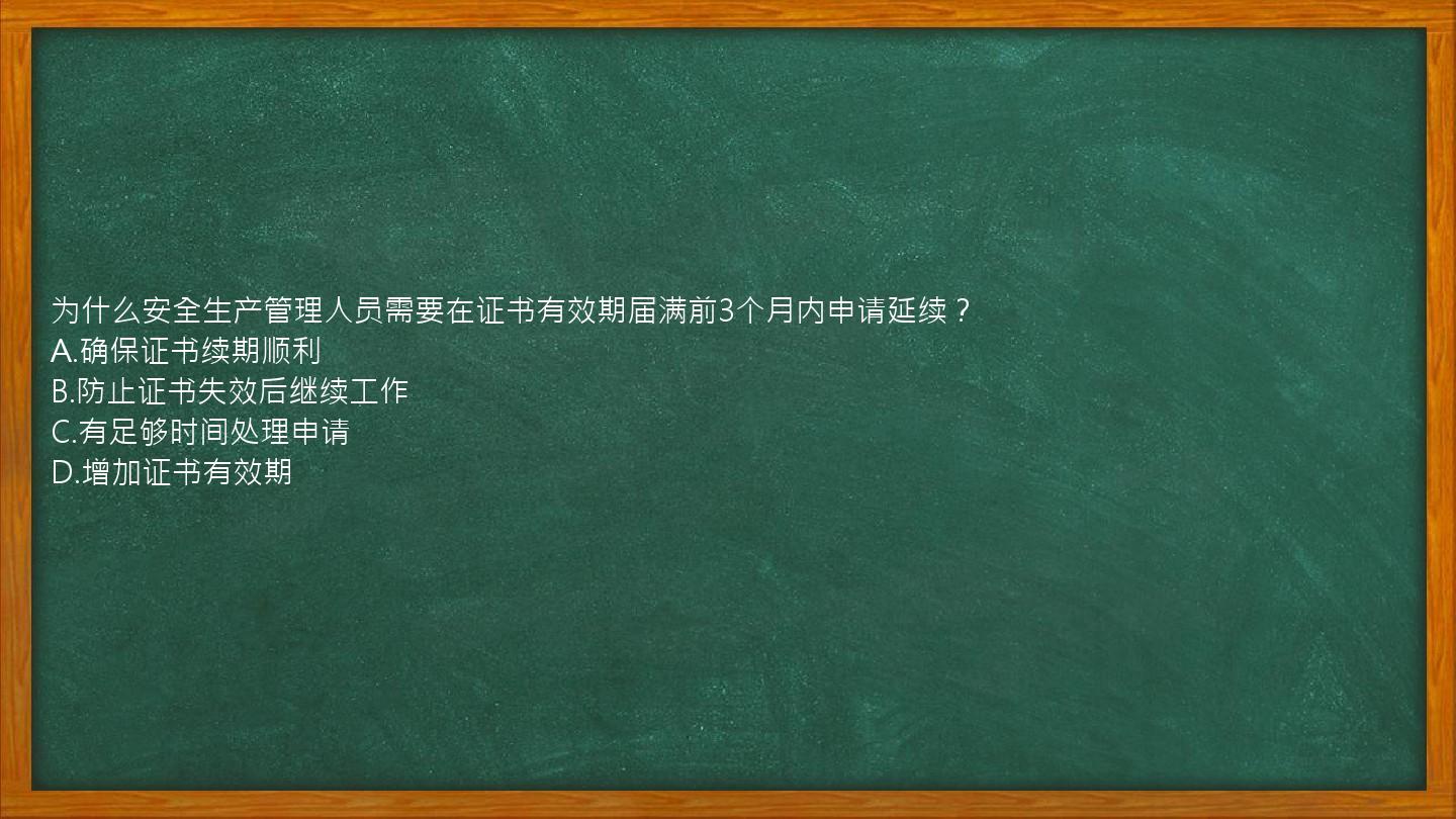 为什么安全生产管理人员需要在证书有效期届满前3个月内申请延续？