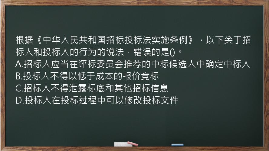 根据《中华人民共和国招标投标法实施条例》，以下关于招标人和投标人的行为的说法，错误的是()。