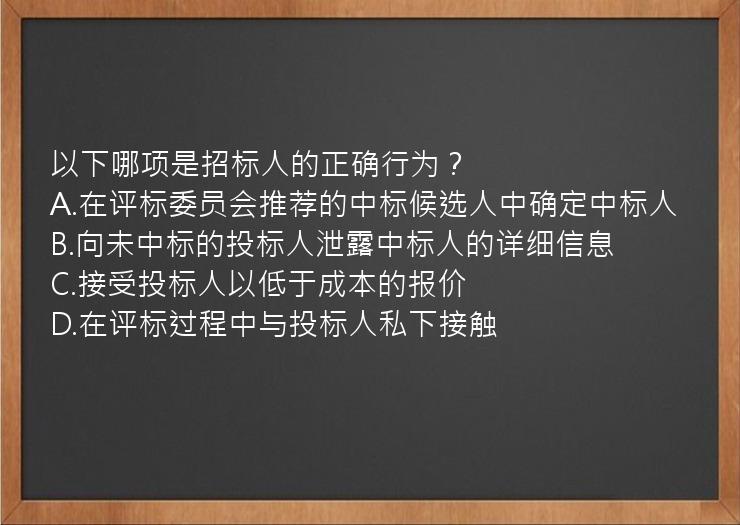 以下哪项是招标人的正确行为？