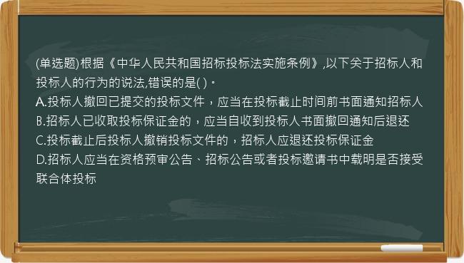 (单选题)根据《中华人民共和国招标投标法实施条例》,以下关于招标人和投标人的行为的说法,错误的是(