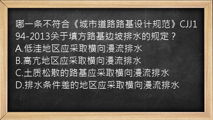 哪一条不符合《城市道路路基设计规范》CJJ194-2013关于填方路基边坡排水的规定？