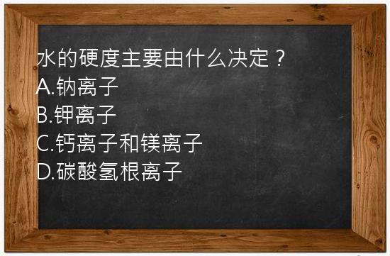 水的硬度主要由什么决定？