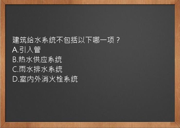 建筑给水系统不包括以下哪一项？