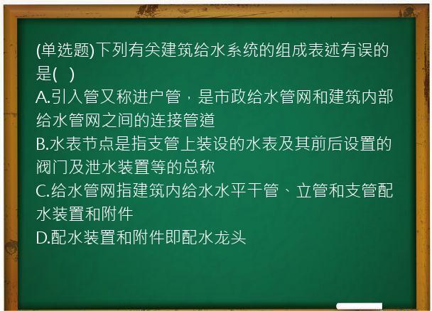 (单选题)下列有关建筑给水系统的组成表述有误的是(