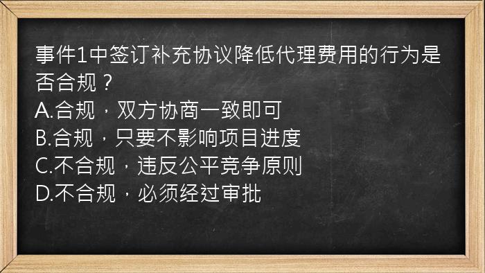 事件1中签订补充协议降低代理费用的行为是否合规？