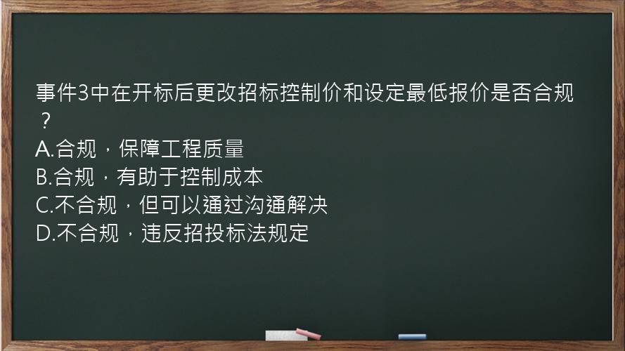 事件3中在开标后更改招标控制价和设定最低报价是否合规？