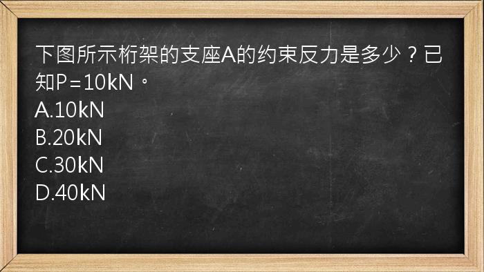 下图所示桁架的支座A的约束反力是多少？已知P=10kN。