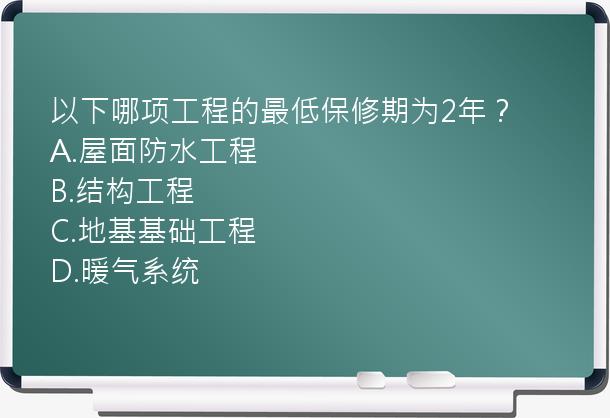 以下哪项工程的最低保修期为2年？