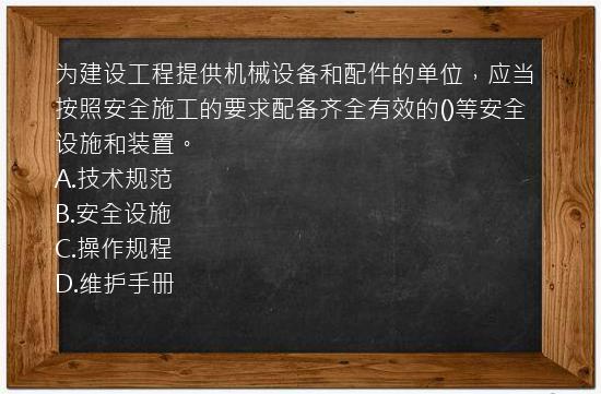 为建设工程提供机械设备和配件的单位，应当按照安全施工的要求配备齐全有效的()等安全设施和装置。