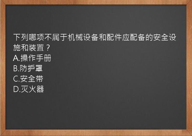 下列哪项不属于机械设备和配件应配备的安全设施和装置？