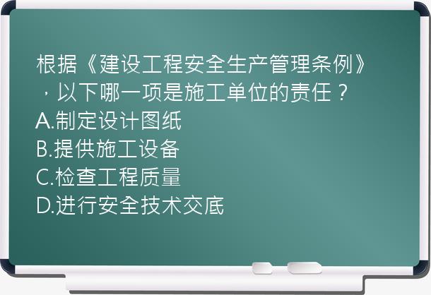 根据《建设工程安全生产管理条例》，以下哪一项是施工单位的责任？