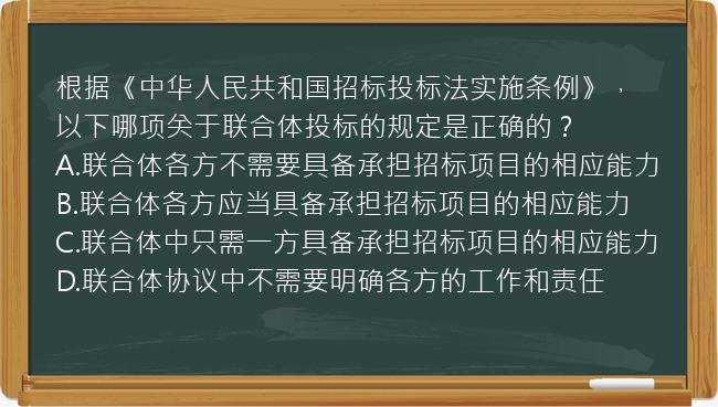 根据《中华人民共和国招标投标法实施条例》，以下哪项关于联合体投标的规定是正确的？