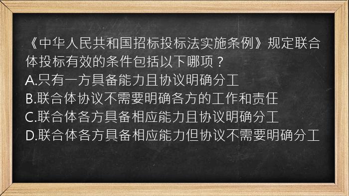 《中华人民共和国招标投标法实施条例》规定联合体投标有效的条件包括以下哪项？