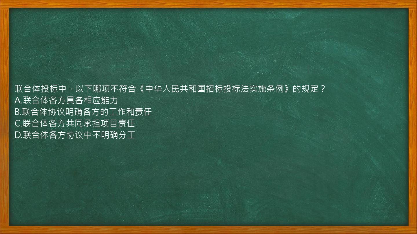 联合体投标中，以下哪项不符合《中华人民共和国招标投标法实施条例》的规定？