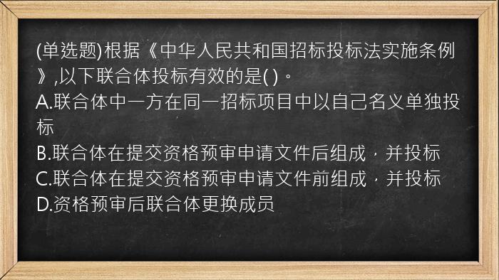 (单选题)根据《中华人民共和国招标投标法实施条例》,以下联合体投标有效的是(