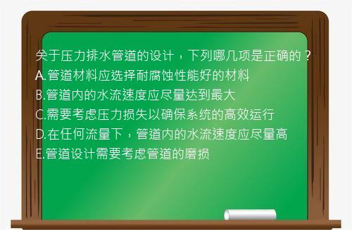 关于压力排水管道的设计，下列哪几项是正确的？