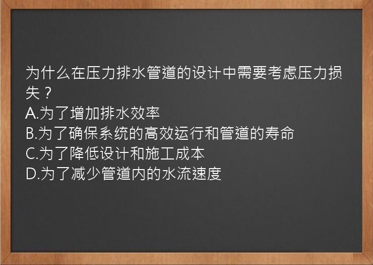 为什么在压力排水管道的设计中需要考虑压力损失？