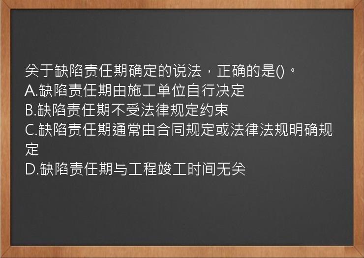 关于缺陷责任期确定的说法，正确的是()。