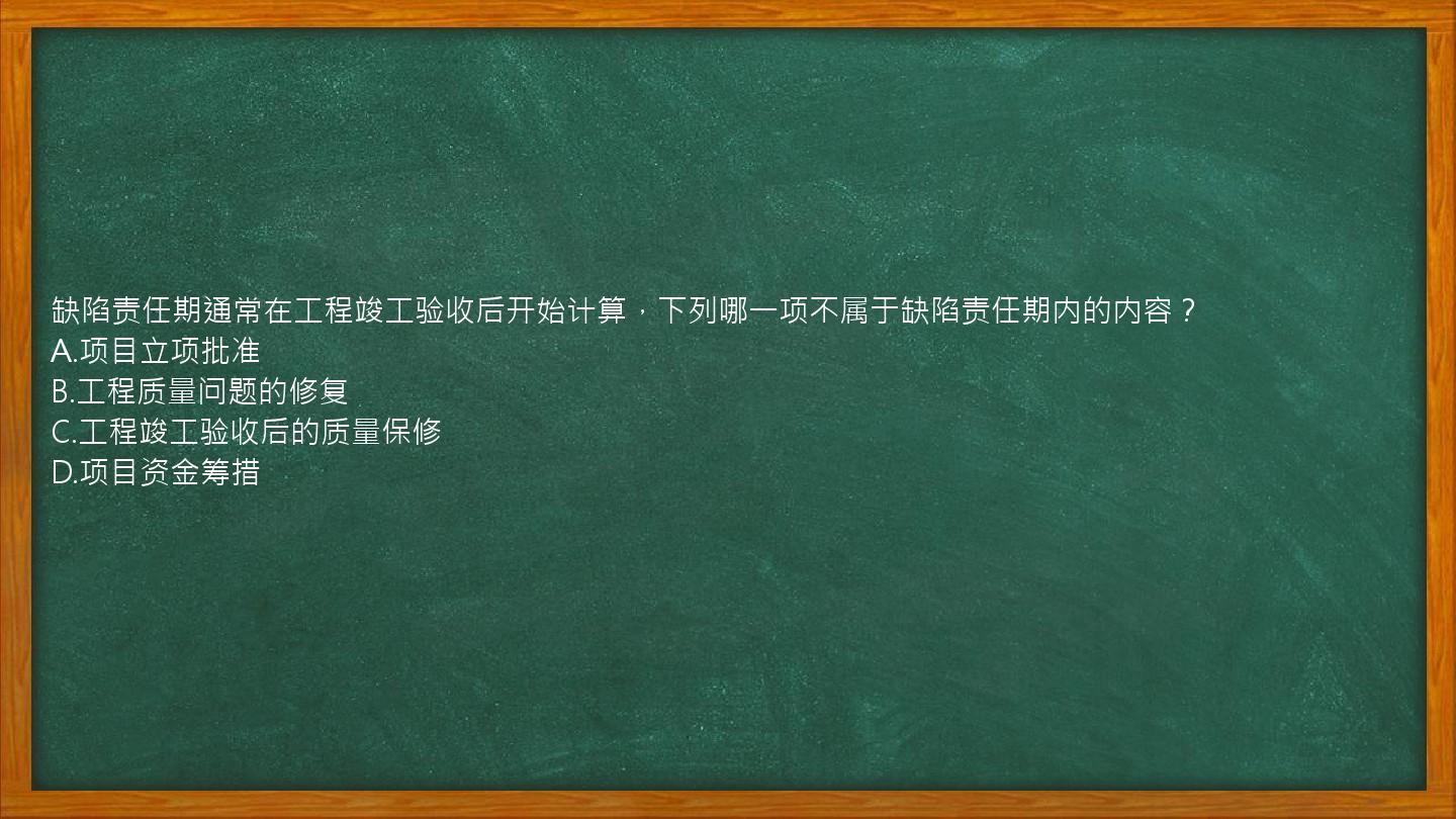 缺陷责任期通常在工程竣工验收后开始计算，下列哪一项不属于缺陷责任期内的内容？