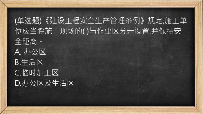 (单选题)《建设工程安全生产管理条例》规定,施工单位应当将施工现场的(