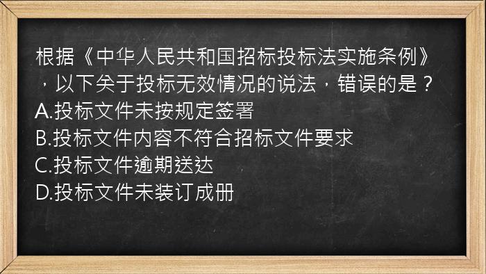 根据《中华人民共和国招标投标法实施条例》，以下关于投标无效情况的说法，错误的是？