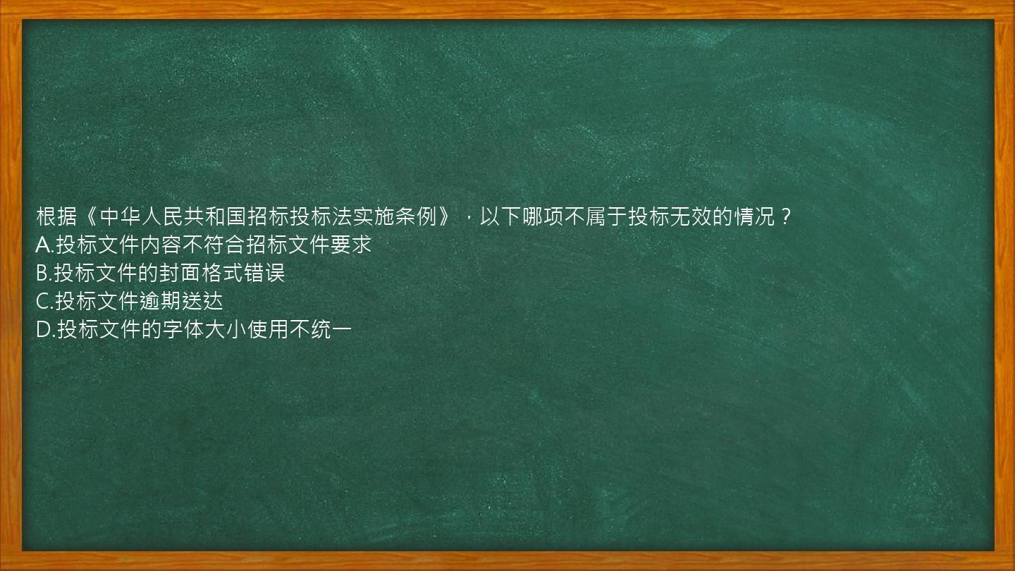 根据《中华人民共和国招标投标法实施条例》，以下哪项不属于投标无效的情况？