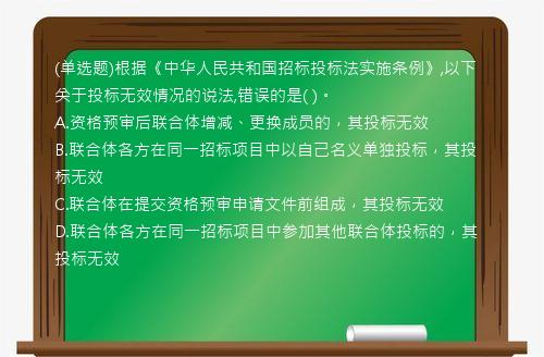 (单选题)根据《中华人民共和国招标投标法实施条例》,以下关于投标无效情况的说法,错误的是(