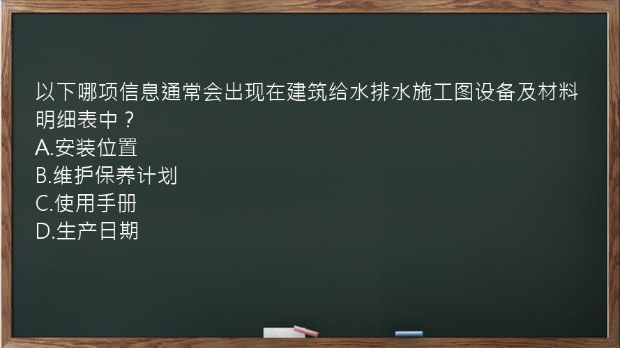 以下哪项信息通常会出现在建筑给水排水施工图设备及材料明细表中？