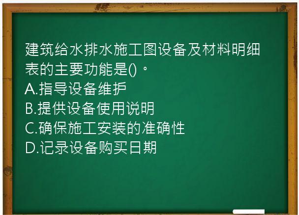 建筑给水排水施工图设备及材料明细表的主要功能是()。