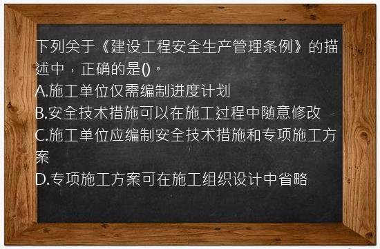 下列关于《建设工程安全生产管理条例》的描述中，正确的是()。