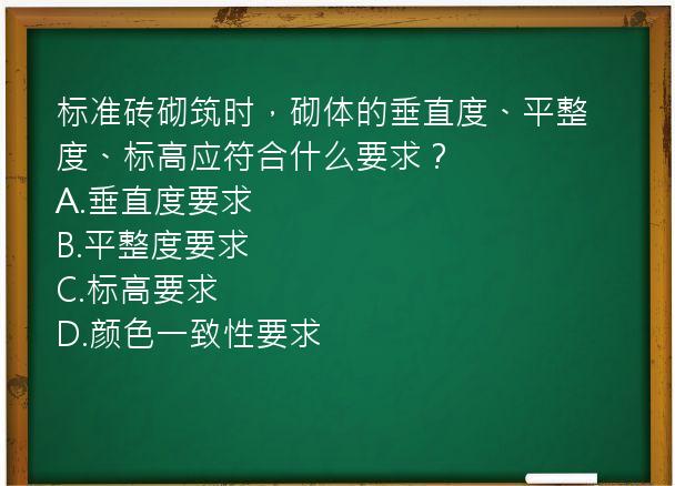 标准砖砌筑时，砌体的垂直度、平整度、标高应符合什么要求？