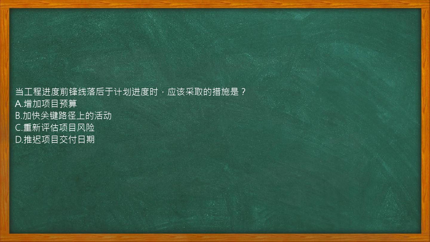 当工程进度前锋线落后于计划进度时，应该采取的措施是？