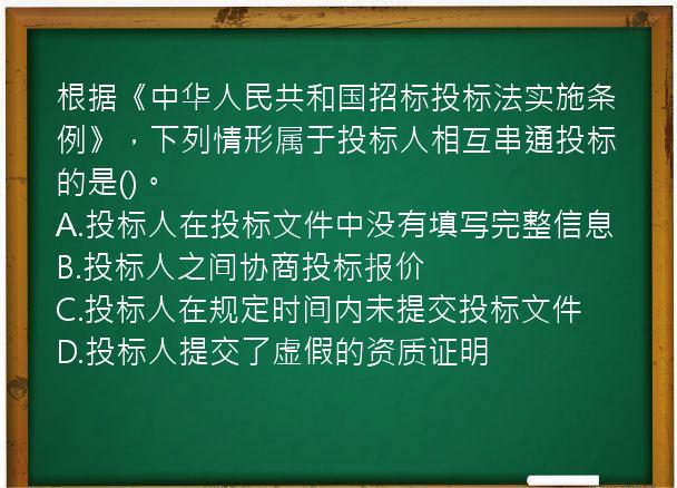 根据《中华人民共和国招标投标法实施条例》，下列情形属于投标人相互串通投标的是()。