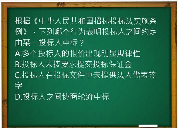 根据《中华人民共和国招标投标法实施条例》，下列哪个行为表明投标人之间约定由某一投标人中标？