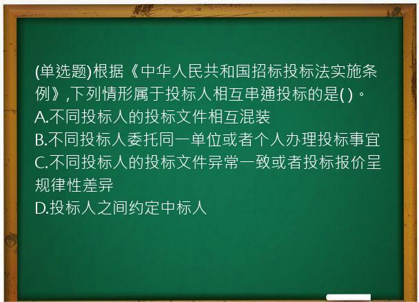 (单选题)根据《中华人民共和国招标投标法实施条例》,下列情形属于投标人相互串通投标的是(