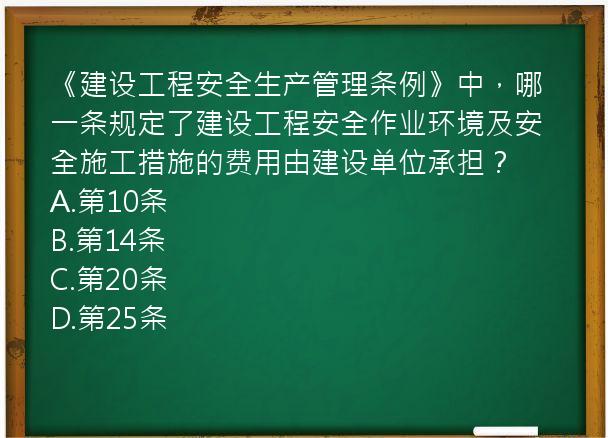 《建设工程安全生产管理条例》中，哪一条规定了建设工程安全作业环境及安全施工措施的费用由建设单位承担？