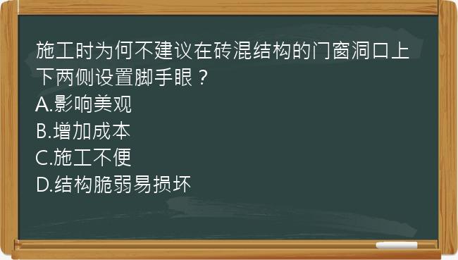 施工时为何不建议在砖混结构的门窗洞口上下两侧设置脚手眼？