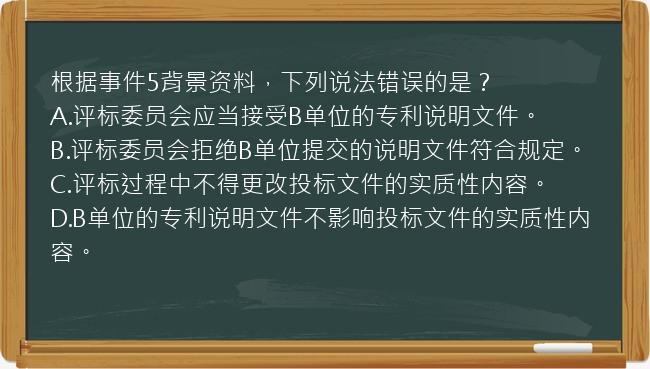 根据事件5背景资料，下列说法错误的是？