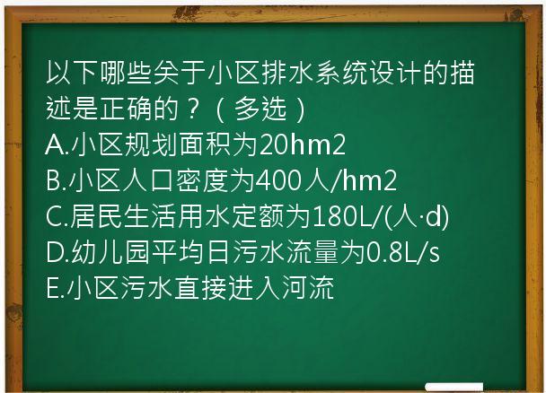 以下哪些关于小区排水系统设计的描述是正确的？（多选）