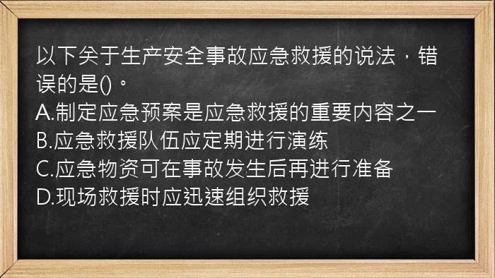 以下关于生产安全事故应急救援的说法，错误的是()。