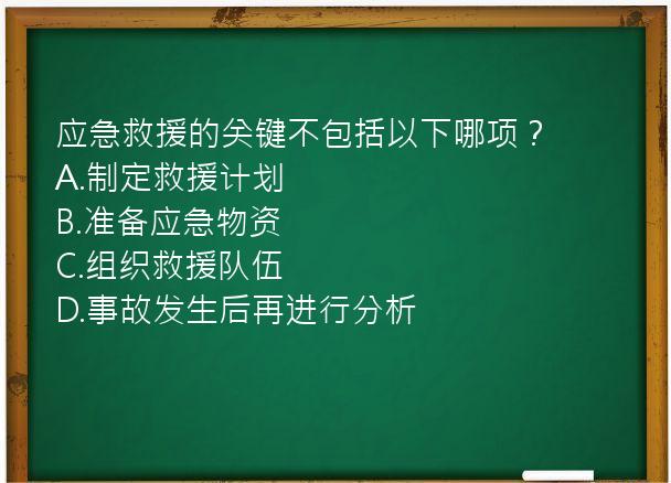 应急救援的关键不包括以下哪项？