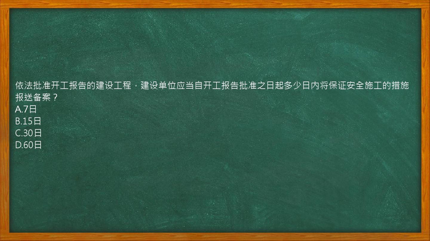 依法批准开工报告的建设工程，建设单位应当自开工报告批准之日起多少日内将保证安全施工的措施报送备案？