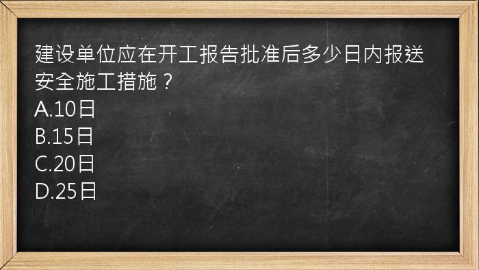 建设单位应在开工报告批准后多少日内报送安全施工措施？