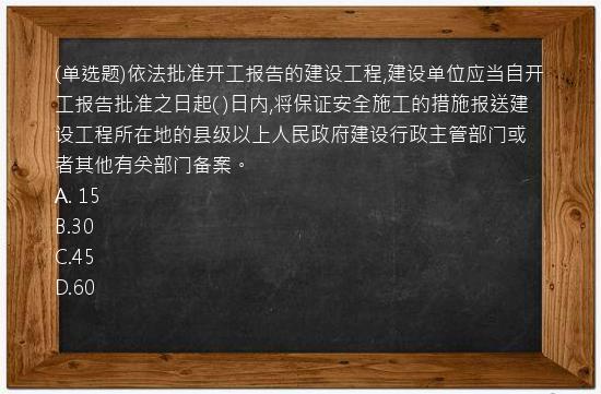 (单选题)依法批准开工报告的建设工程,建设单位应当自开工报告批准之日起(