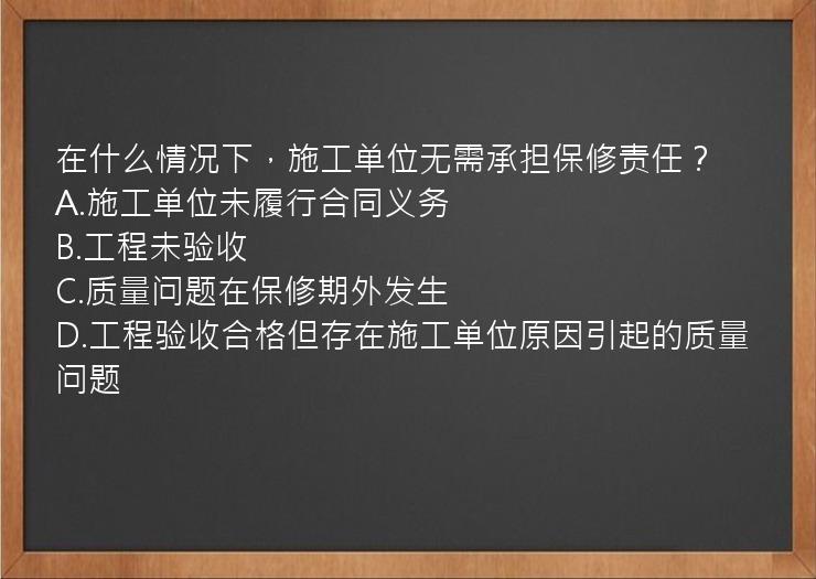 在什么情况下，施工单位无需承担保修责任？