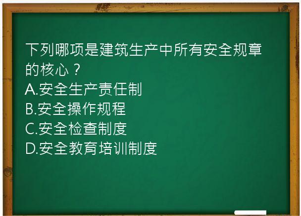 下列哪项是建筑生产中所有安全规章的核心？