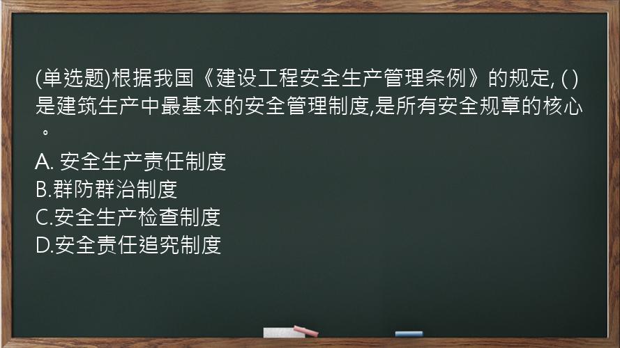 (单选题)根据我国《建设工程安全生产管理条例》的规定,