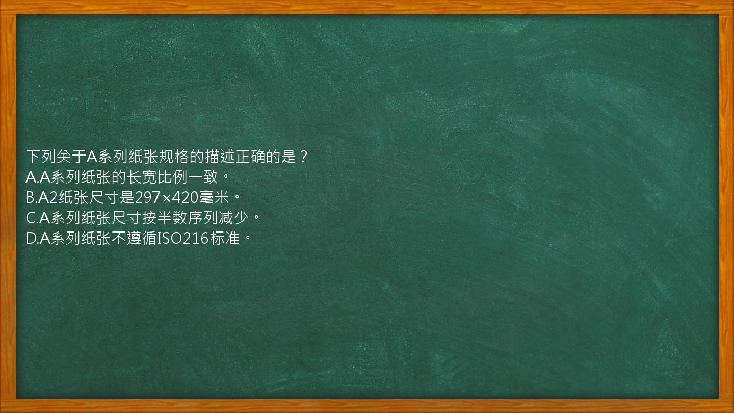 下列关于A系列纸张规格的描述正确的是？