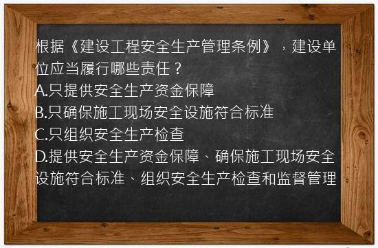 根据《建设工程安全生产管理条例》，建设单位应当履行哪些责任？